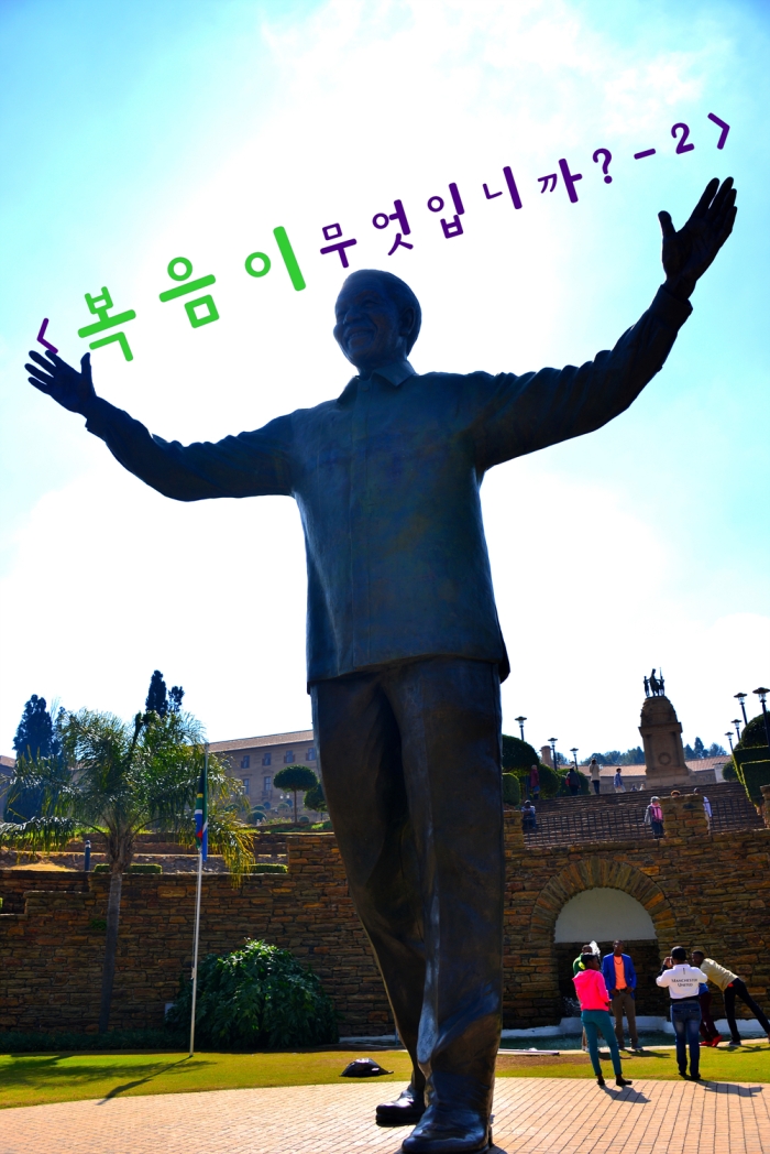<복음이 무엇입니까?-2>