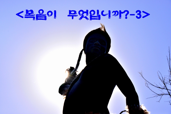 <복음이 무엇입니까?-3>