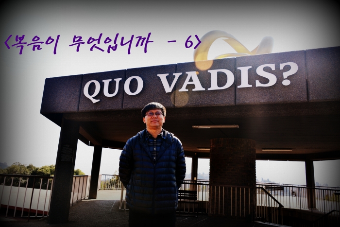<복음이 무엇입니까?- 6>